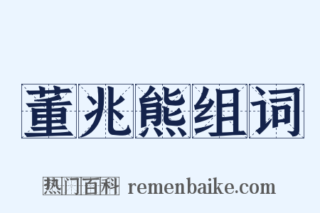 董兆熊组词是什么意思的图片